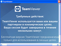 TeamViewer: обнаружено коммерческое использование.  Как убрать ограничение.