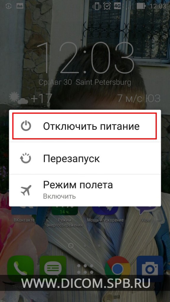 Android. Выключение телефона