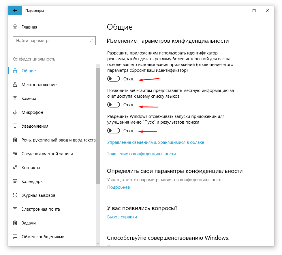 Общие параметры конфиденциальности в Windows 10